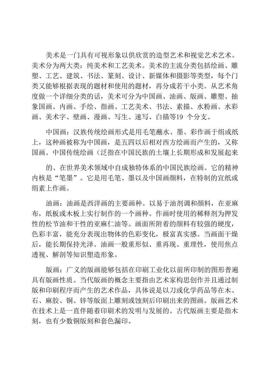 美术学科分类和分支类别简介_第1页