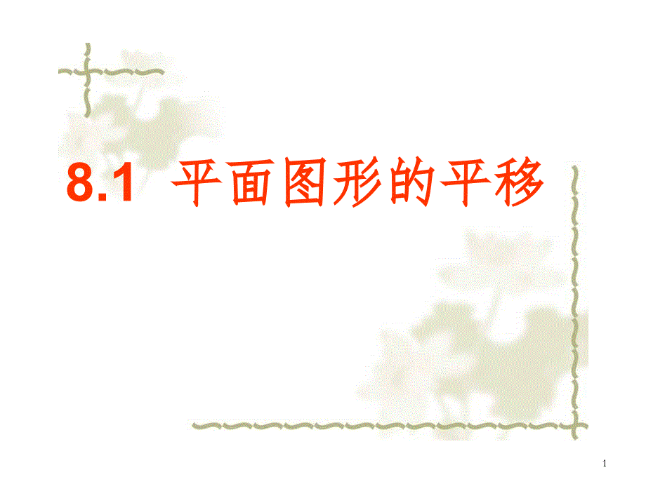 8.1平面图形的平移(课堂PPT)_第1页