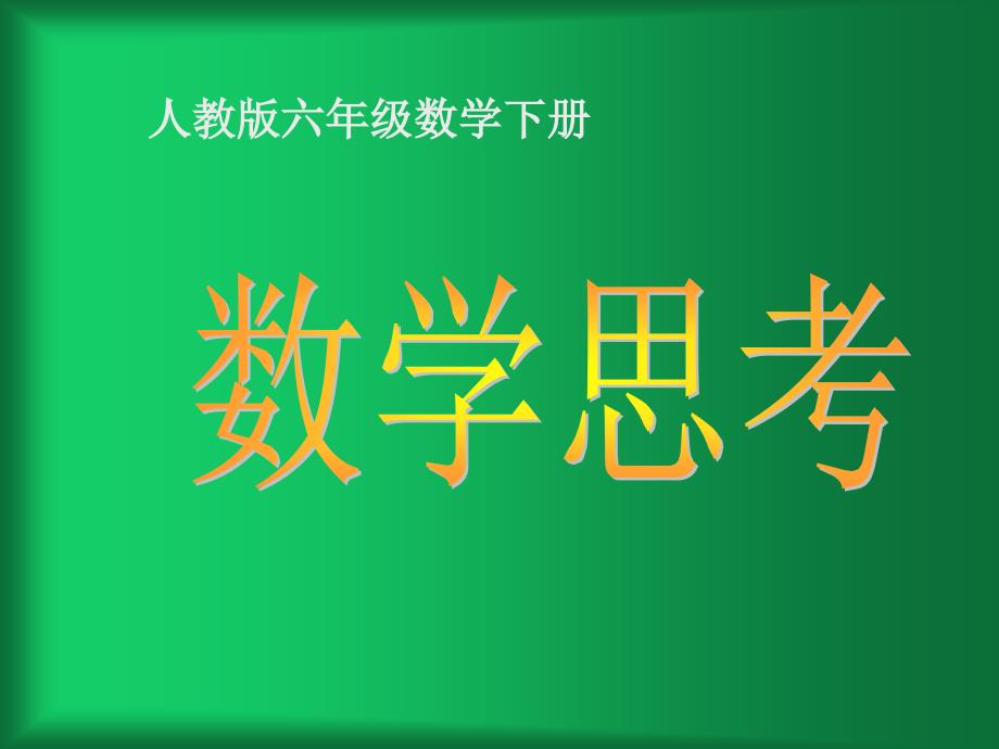 六年级数学下册《数学思考》PPT课件(人教版)_第1页