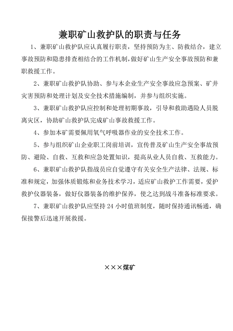 兼职救护队职责、制度、组织机构图等资料.doc_第1页