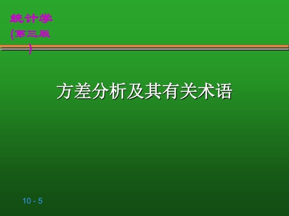 10第10章方差分析与试验设计_第5页