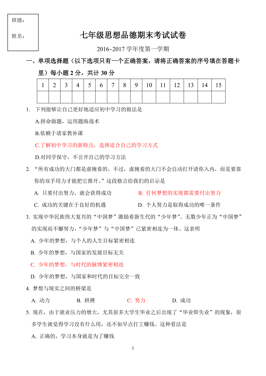 七上带答案道法期中考试试卷_第1页