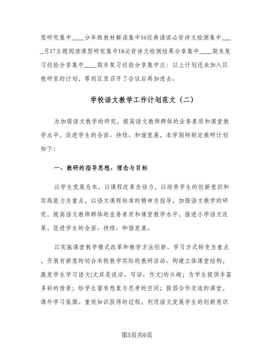 学校语文教学工作计划范文（2篇）.doc_第5页