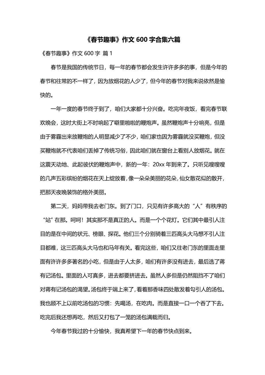 《春节趣事》作文600字合集六篇_第1页