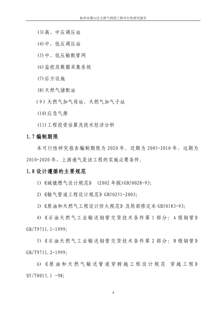 杭州市萧山区天燃气利用工程项目可行性论证报告.doc_第4页