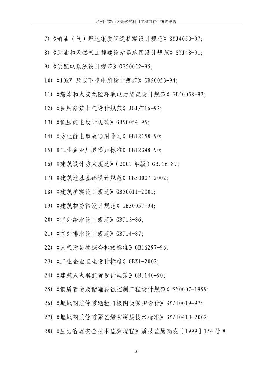 杭州市萧山区天燃气利用工程项目可行性论证报告.doc_第5页