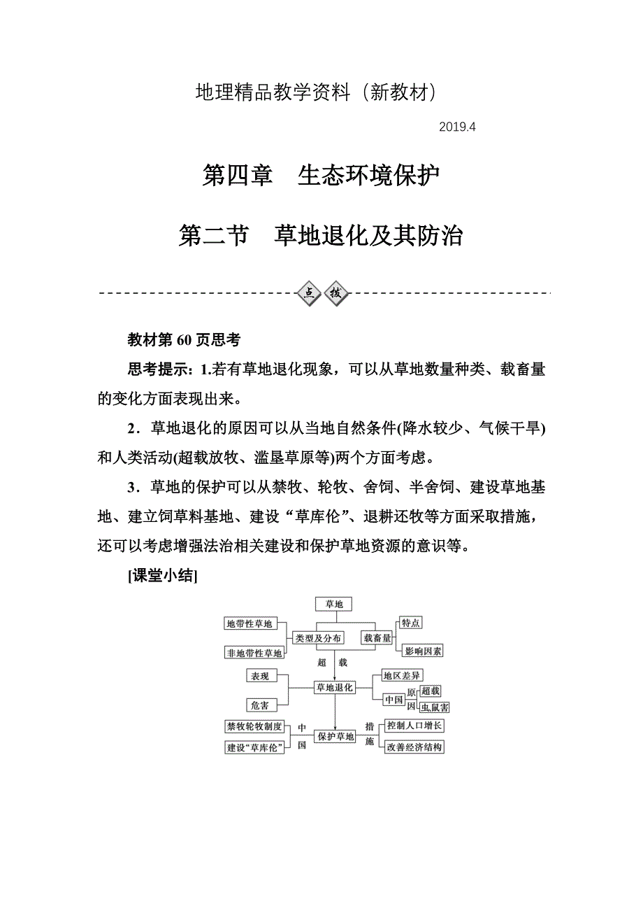 新教材 金版学案地理选修6人教版练习：第四章第二节草地退化及其防治 Word版含解析_第1页