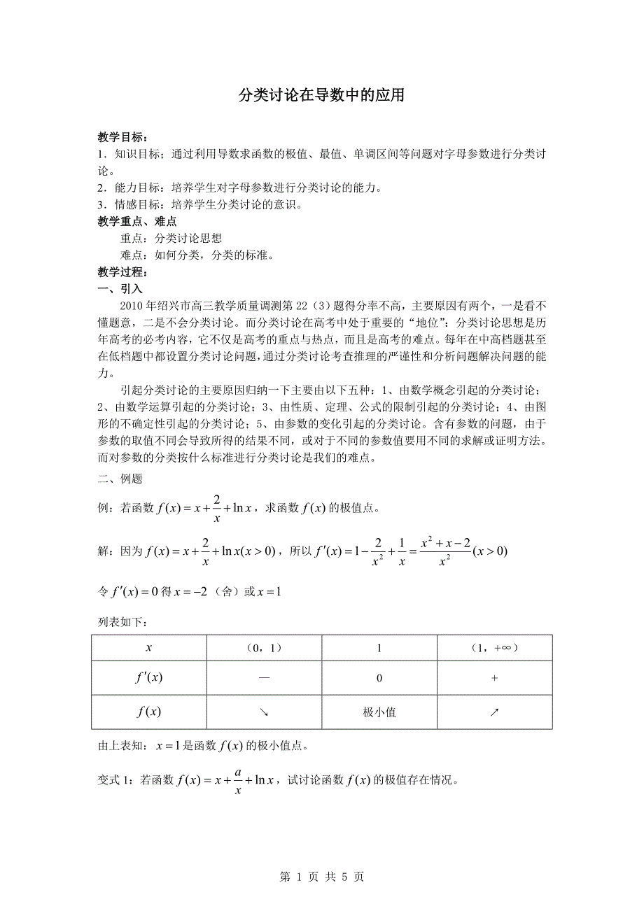 2011年高考数学复习优质教案：分类讨论在导数中的应用.doc_第1页