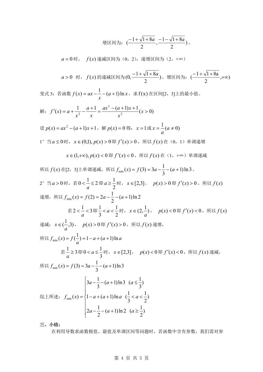 2011年高考数学复习优质教案：分类讨论在导数中的应用.doc_第4页