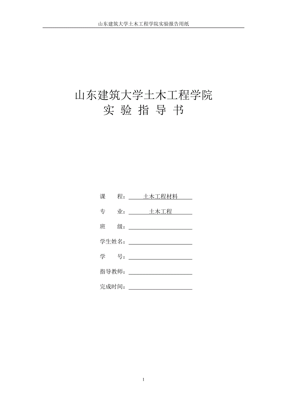 土木工程材料试验指导书-2006版.doc_第1页