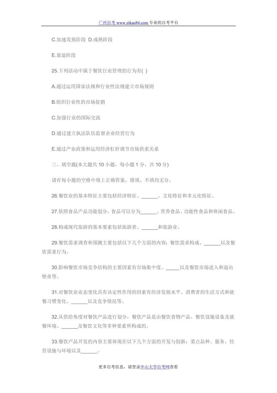 广东自考_2011年4月广东自学考试餐饮经济学导论试题.doc_第5页