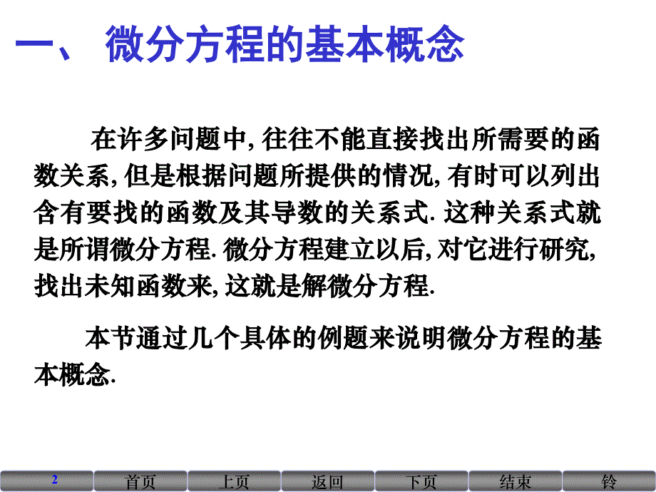 最新微分方程基本概念、可分离变量微分方程PPT课件_第2页