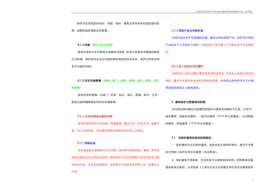 3653998674上海市嘉定区西门历史文化风貌区保护规划规划评审稿_第4页