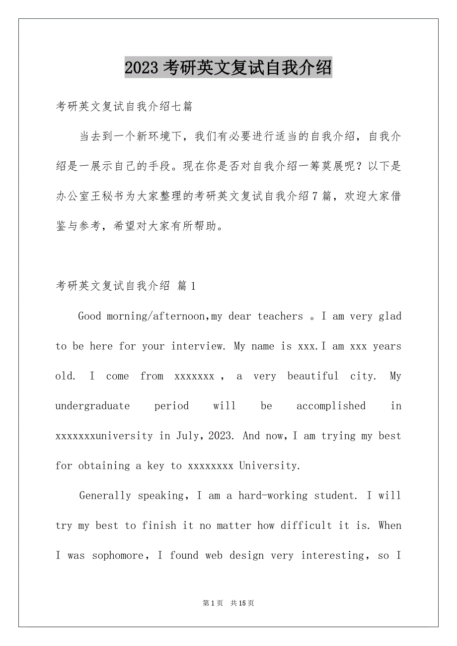 2023年考研英文复试自我介绍6范文.docx_第1页