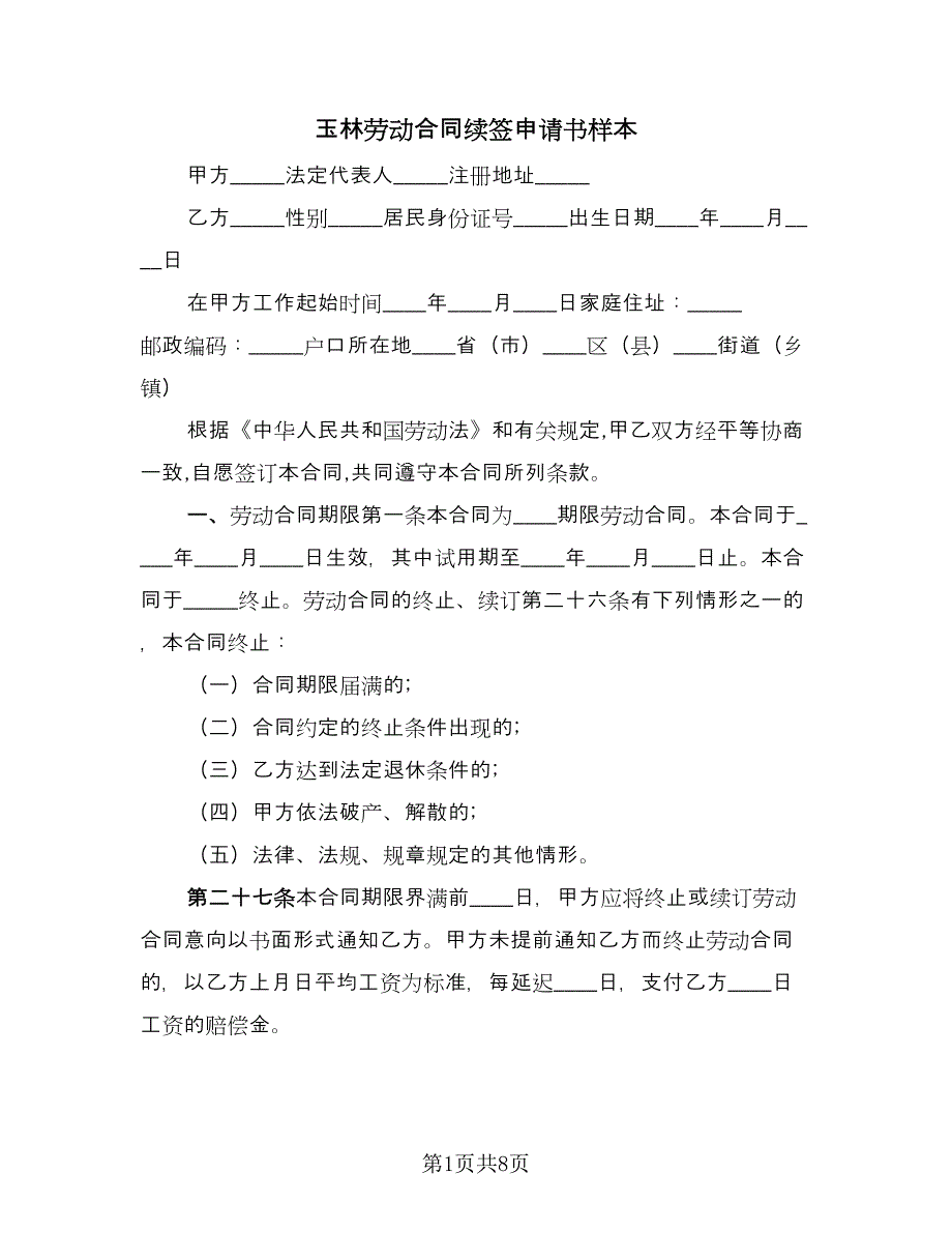 玉林劳动合同续签申请书样本（6篇）.doc_第1页