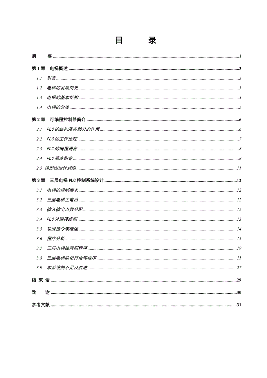 基于三菱PLC的三层电梯控制系统设计毕业论文.doc_第1页