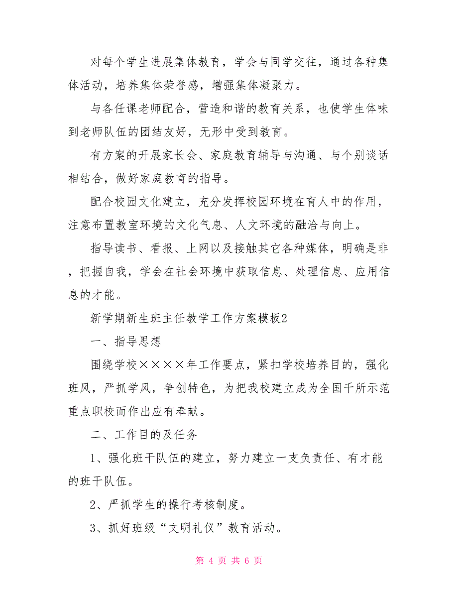 新学期新生班主任教学工作计划模板_第4页