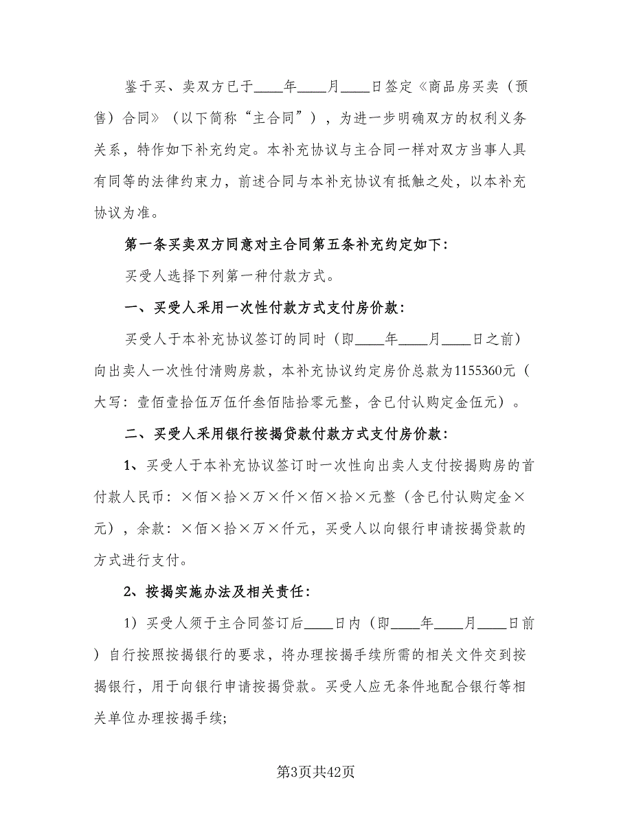 城市商品房购房协议标准模板（九篇）_第3页