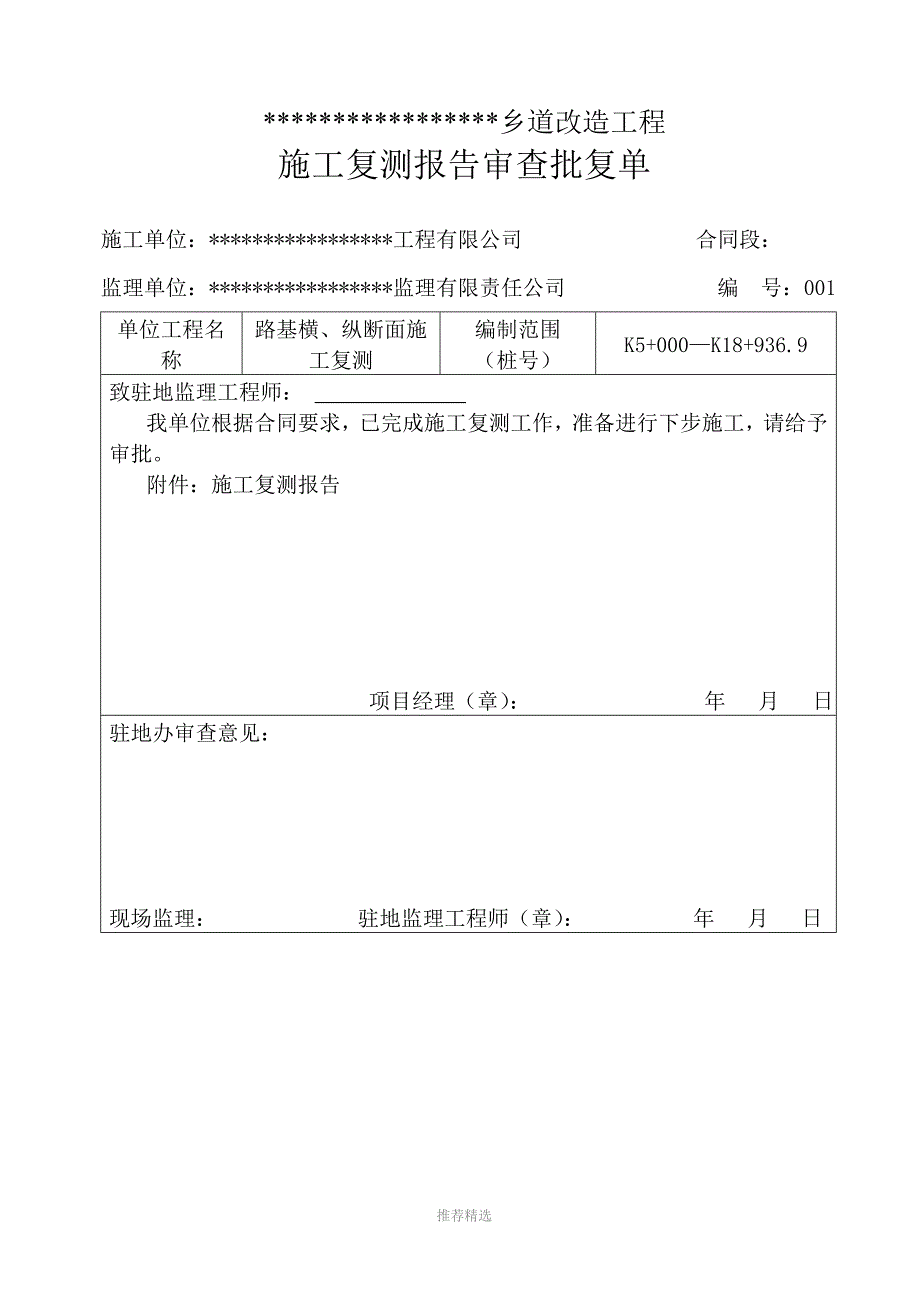 推荐-施工复测报告_第1页