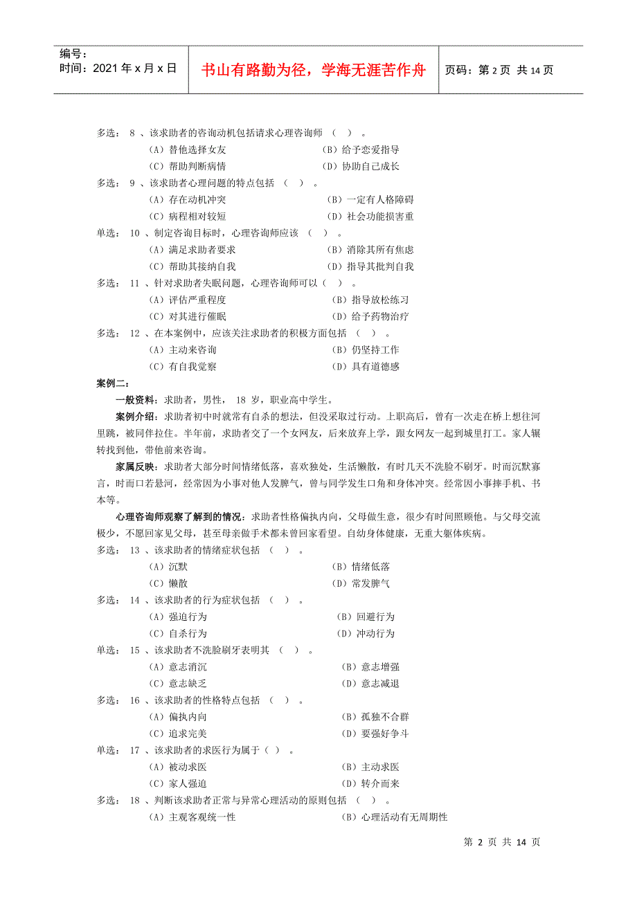 二级心理咨询师技能真题_第3页