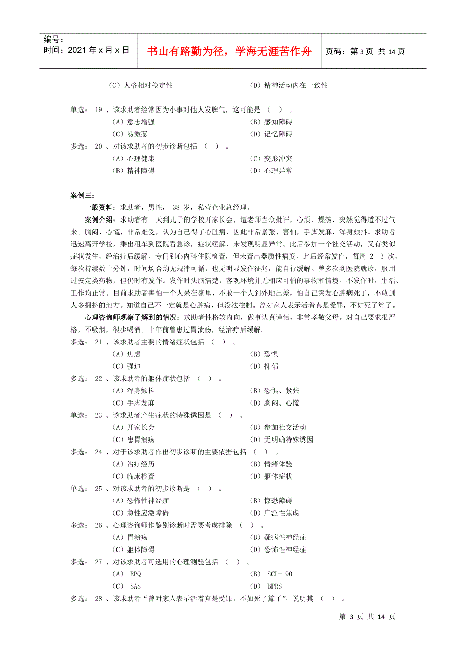 二级心理咨询师技能真题_第4页