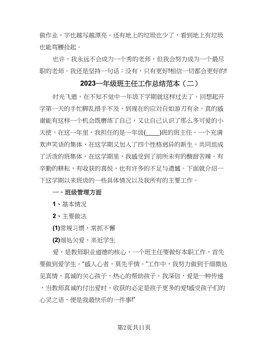 2023一年级班主任工作总结范本（六篇）.doc_第2页