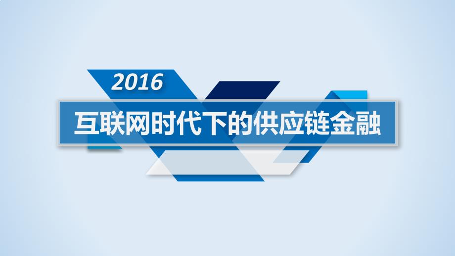 互联网时代下的供应链金融_第1页