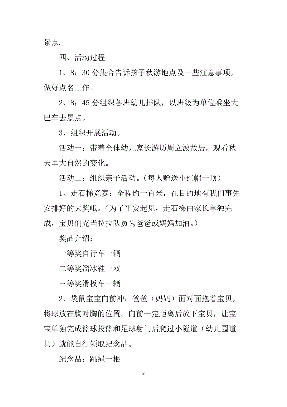 幼儿园秋游活动方案_第2页