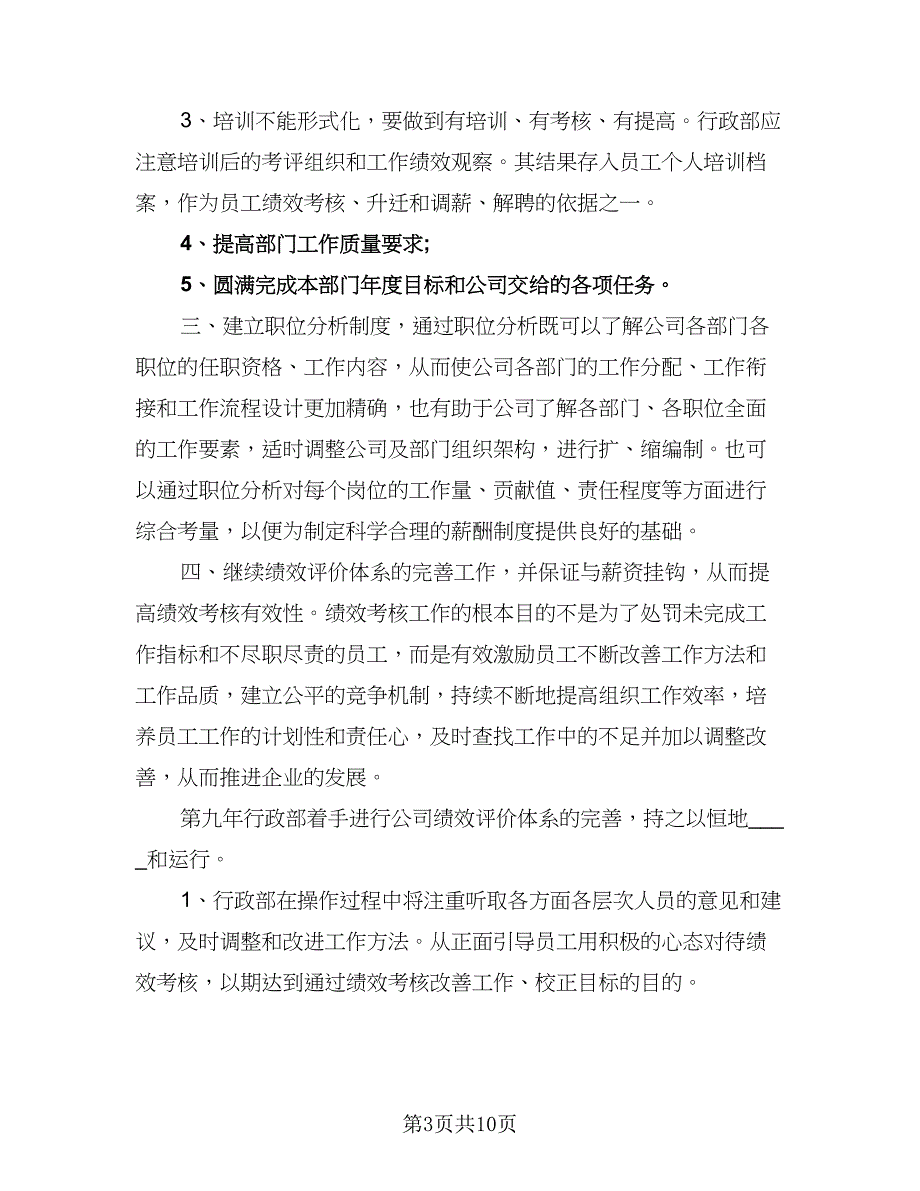 2023小学行政办公室工作计划范本（四篇）_第3页