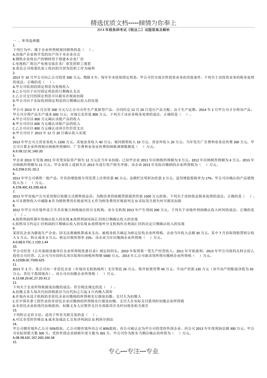 2014年税务师考试《税法二》试题答案及解析分析_第1页
