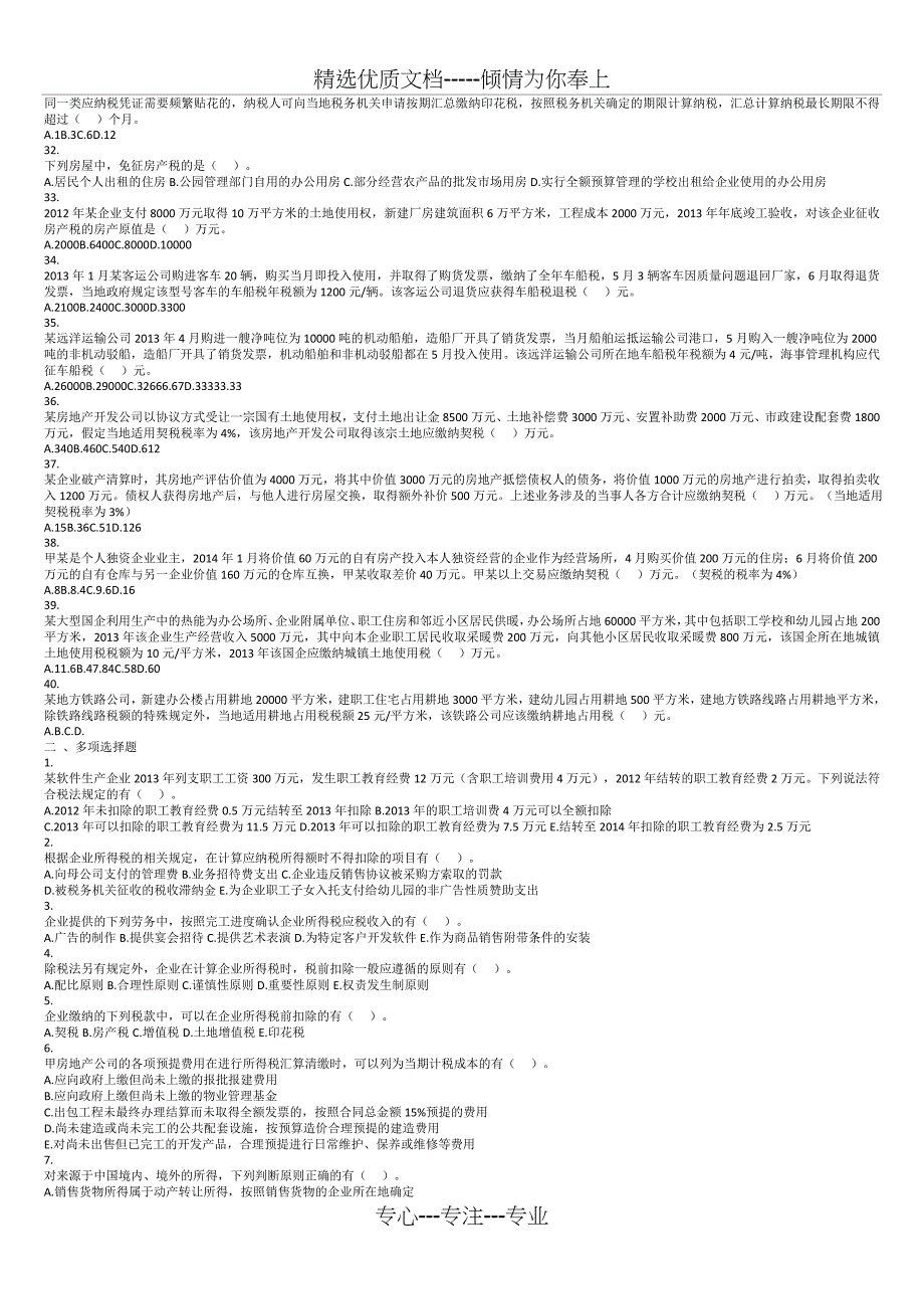 2014年税务师考试《税法二》试题答案及解析分析_第3页