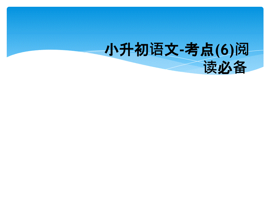 小升初语文考点6阅读必备_第1页