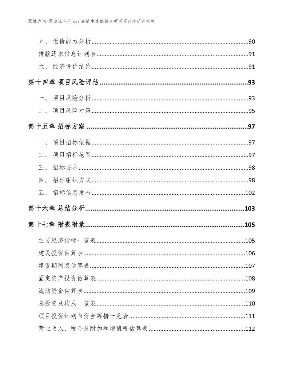 黑龙江年产xxx套输电线路铁塔项目可行性研究报告_范文参考_第5页