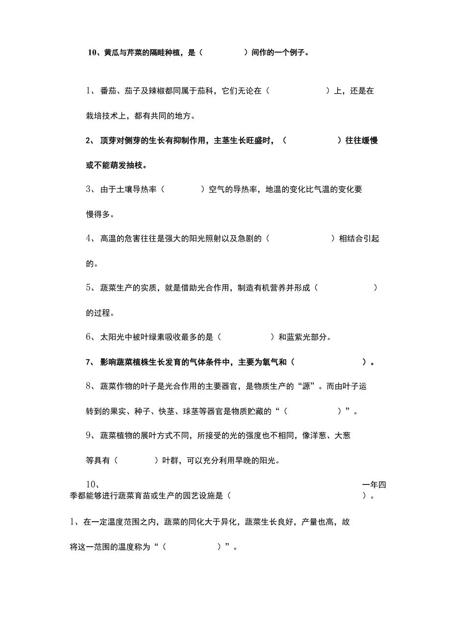 吉林农业大学园艺学院蔬菜栽培总论试题库_第3页