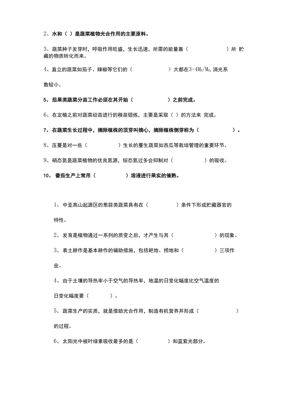 吉林农业大学园艺学院蔬菜栽培总论试题库_第4页