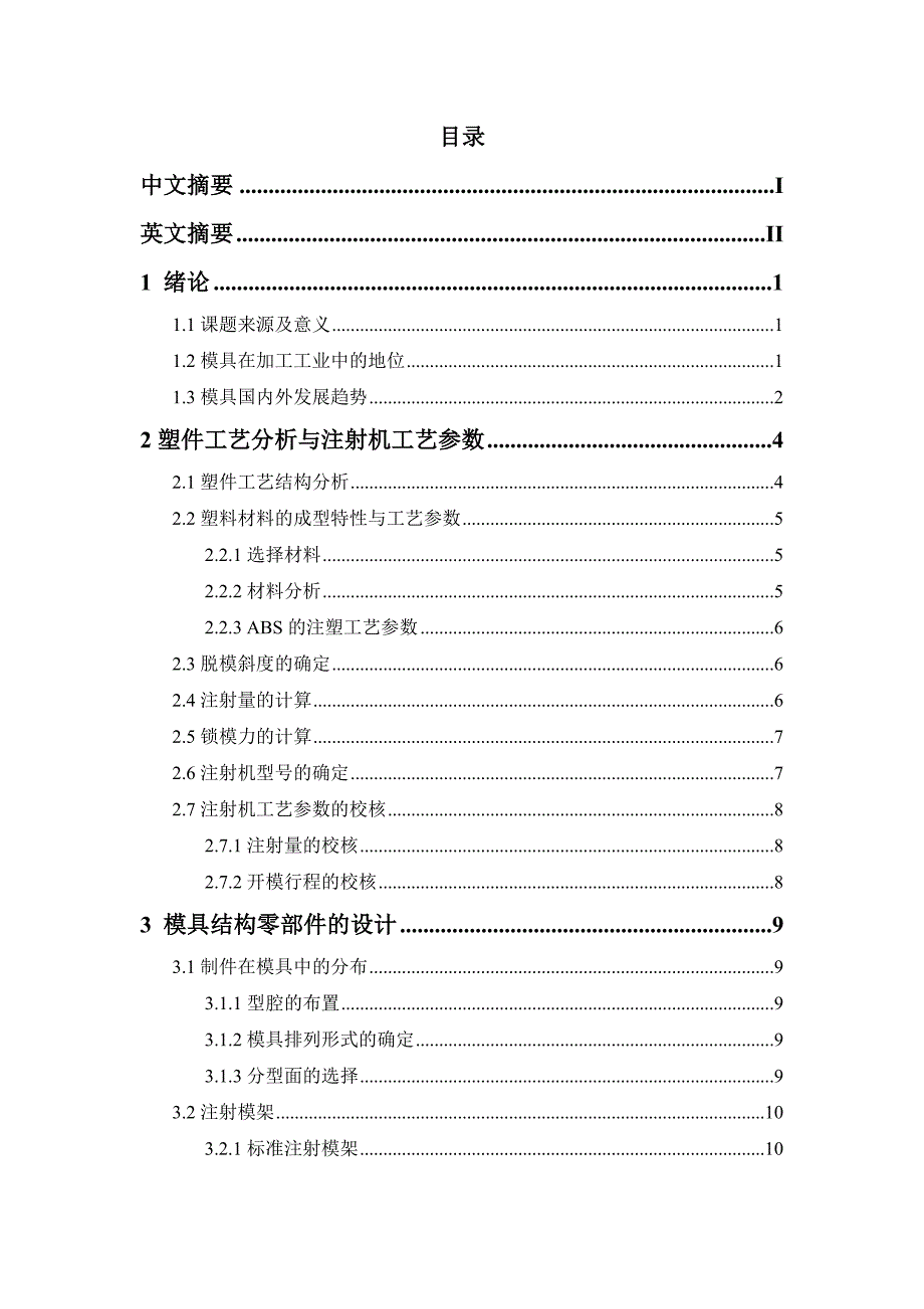 毕业设计（论文）基于ProE软件的收音机后盖注射模具设计_第4页