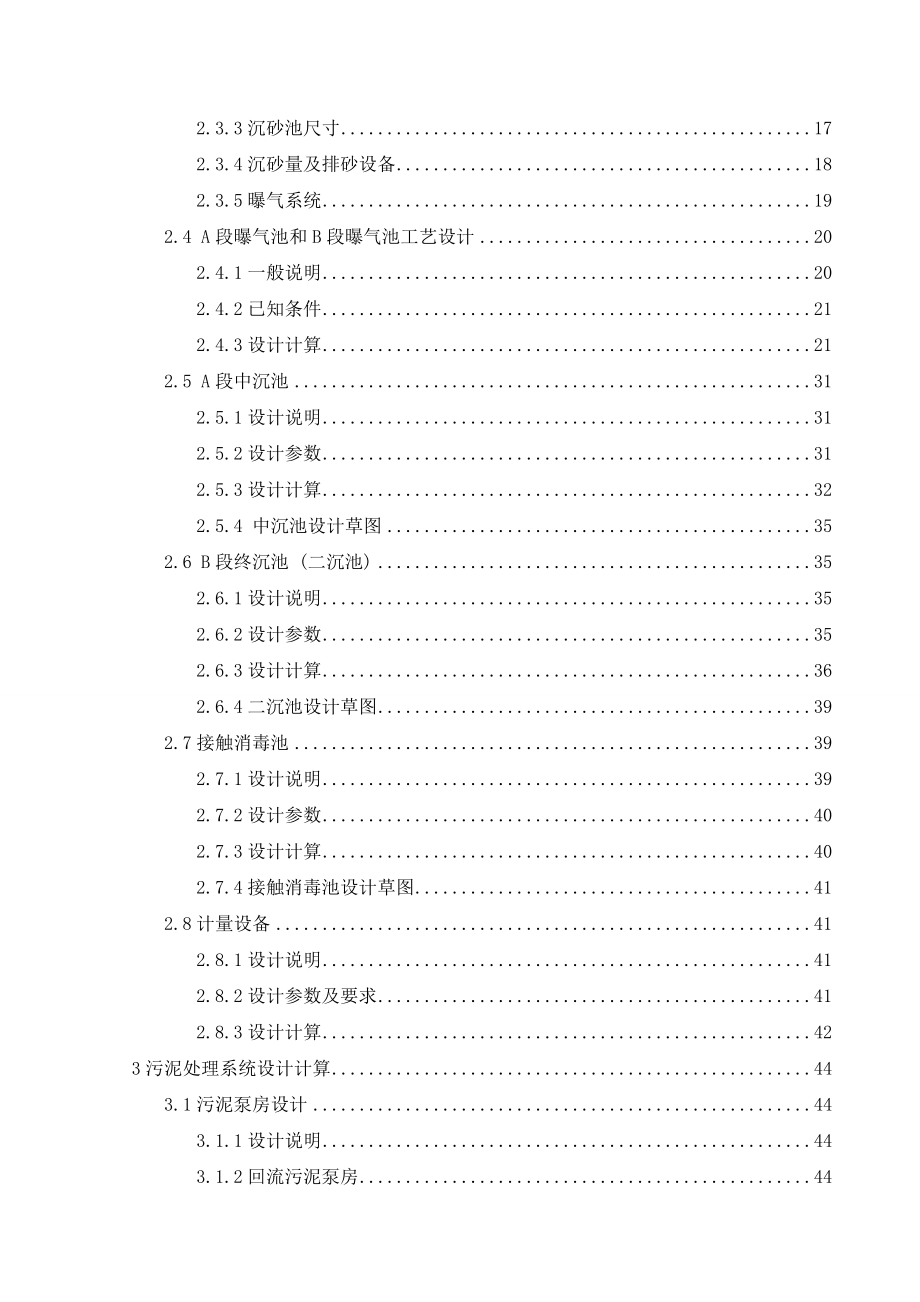 某市2万m3d污水处理厂工艺设计AB法设计_第4页