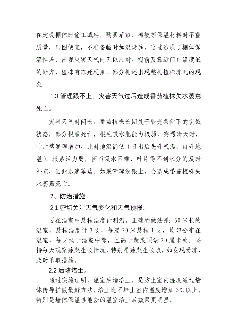 日光温室番茄冻害症状发生原因及防治措施.doc_第2页