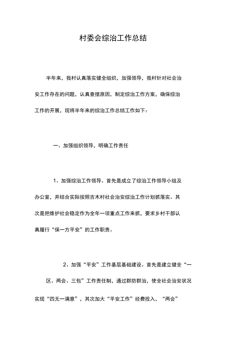 村委会综治工作总结_第1页