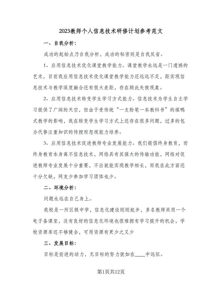 2023教师个人信息技术研修计划参考范文（六篇）_第1页