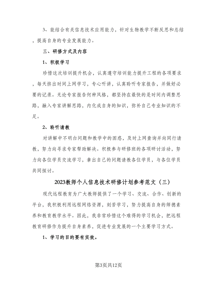 2023教师个人信息技术研修计划参考范文（六篇）_第3页