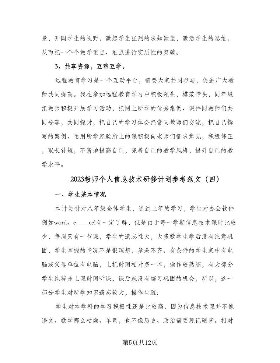 2023教师个人信息技术研修计划参考范文（六篇）_第5页