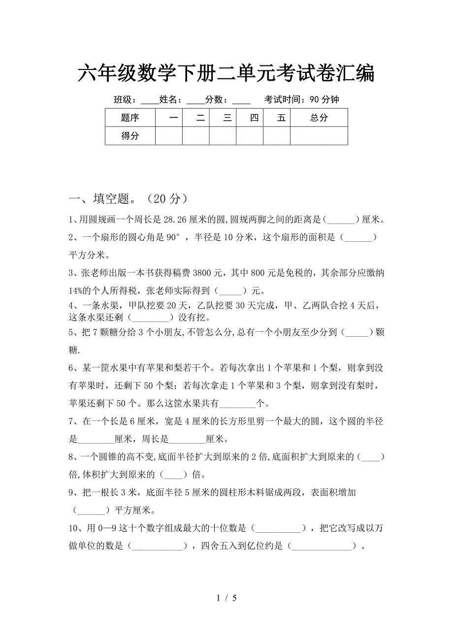 六年级数学下册二单元考试卷汇编.doc_第1页