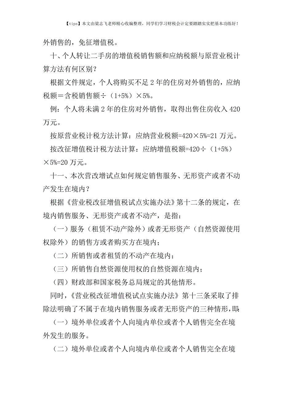 财税实务最新营改增政策23个热点问题解答.doc_第5页