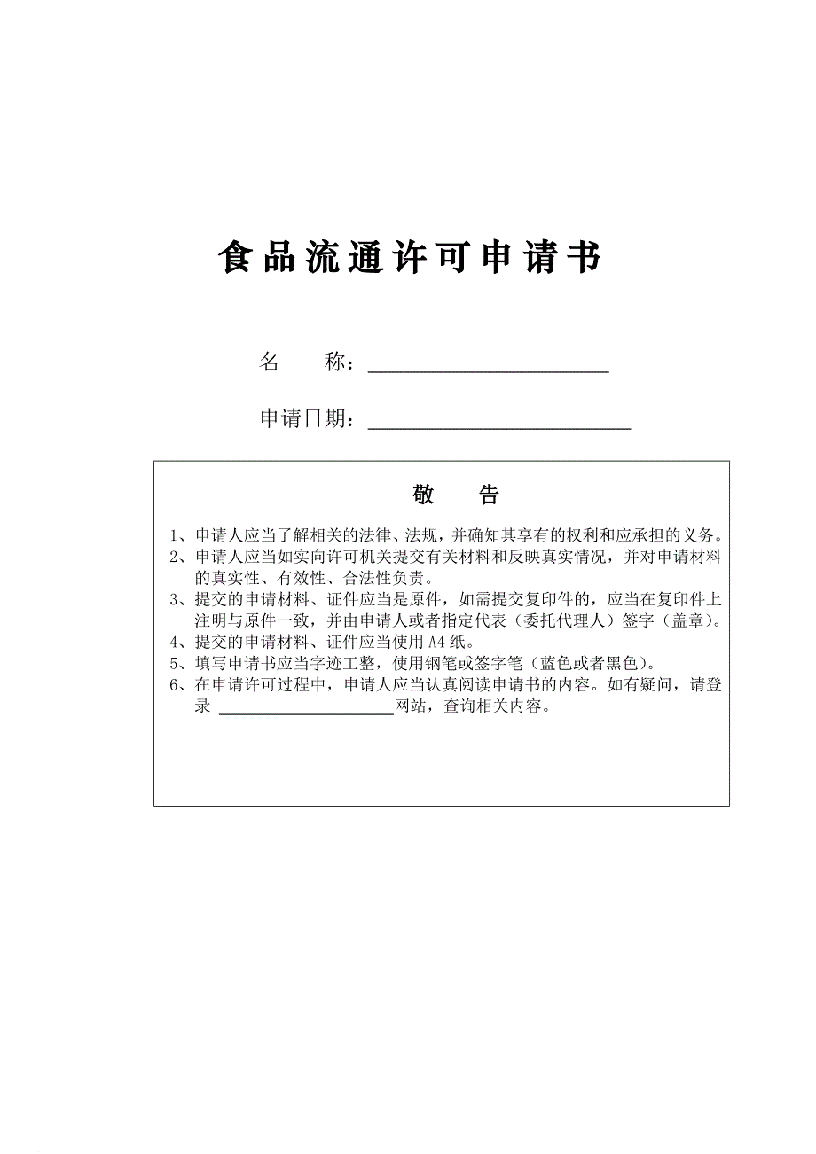 食品流通许可申请书.[1]_第1页