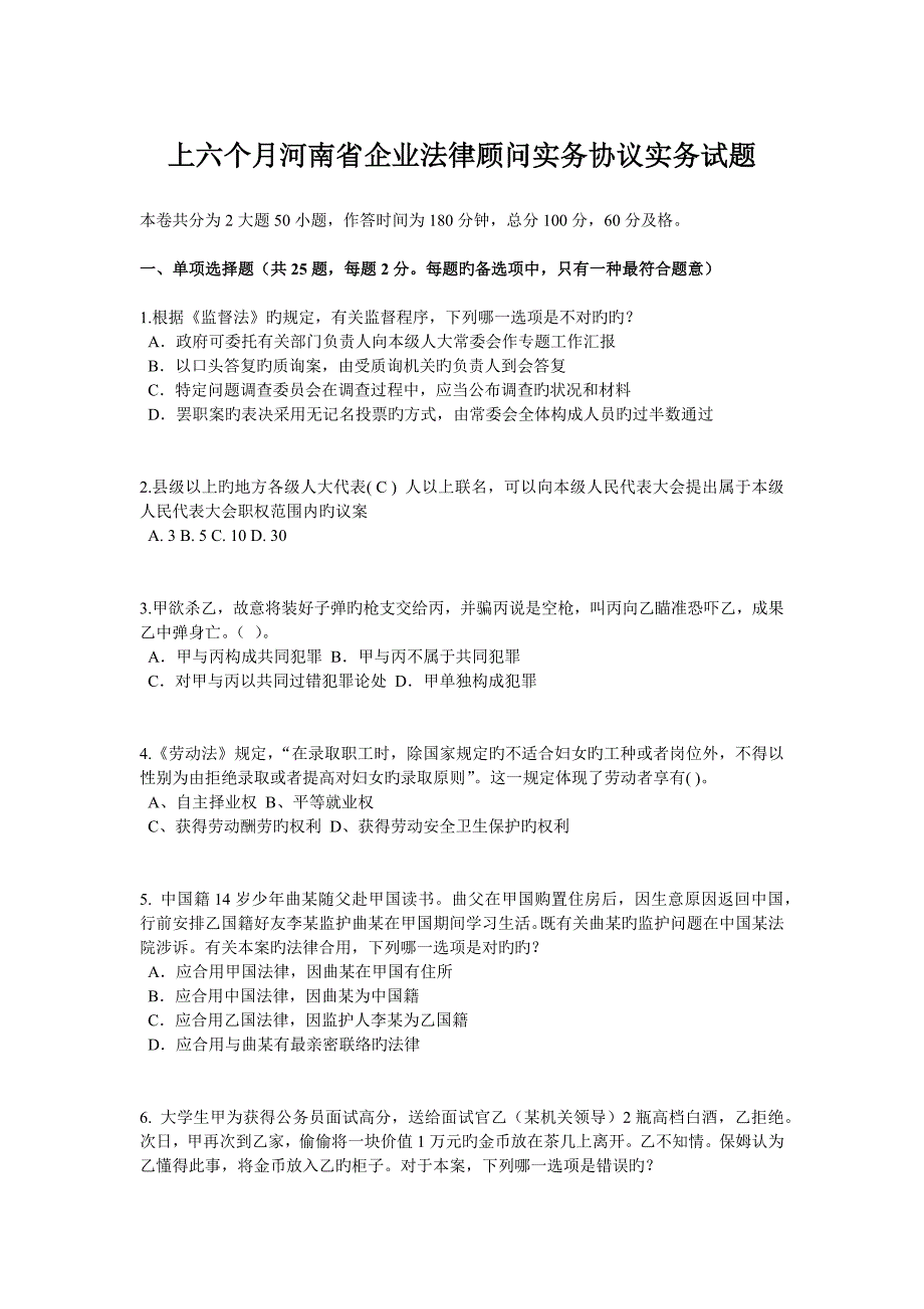 2023年上半年河南省企业法律顾问实务合同实务试题_第1页