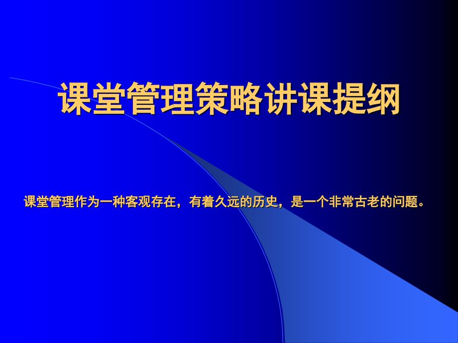 课堂管理策略讲课提纲_第1页