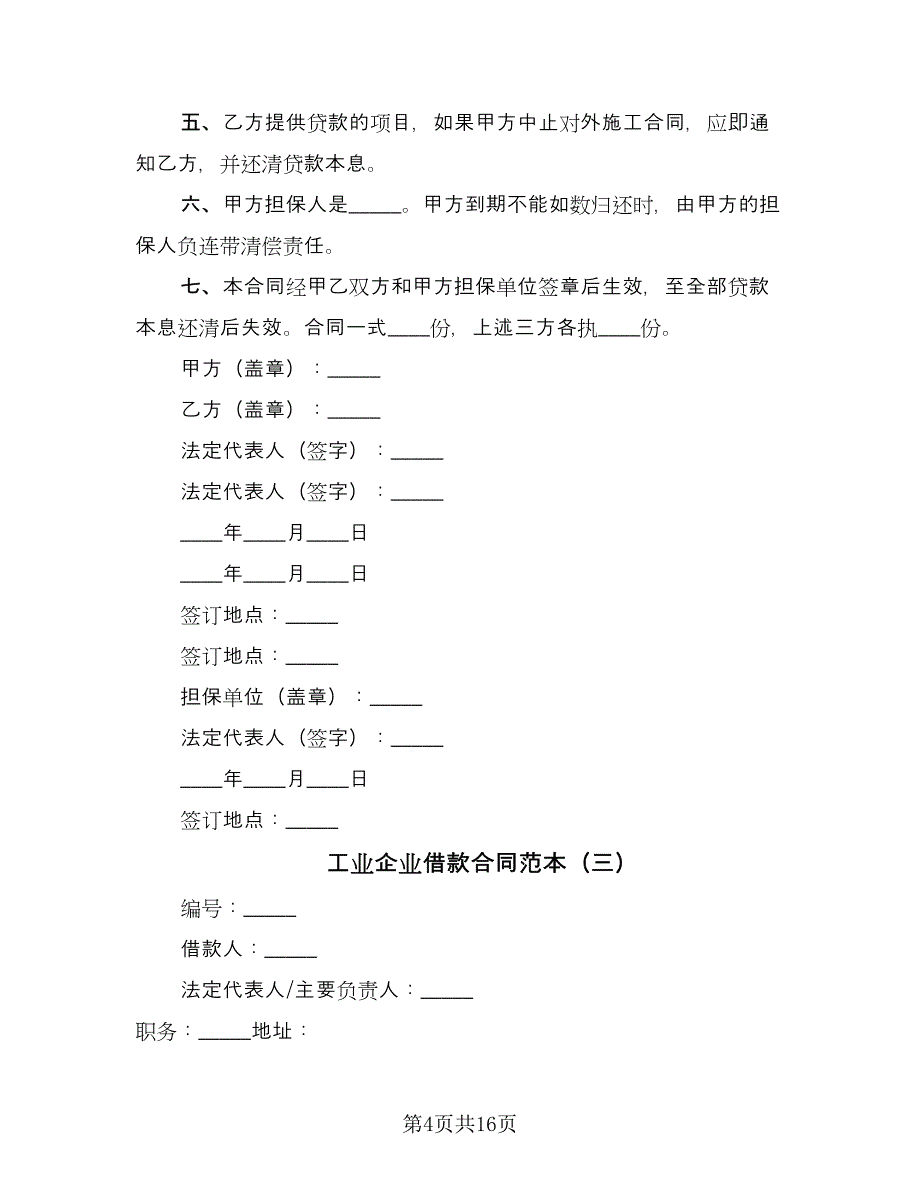 工业企业借款合同范本（7篇）.doc_第4页