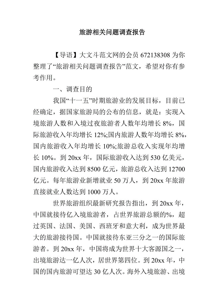 旅游相关问题调查报告_第1页