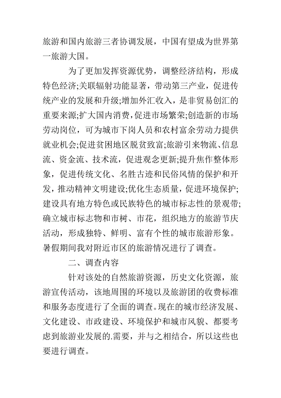 旅游相关问题调查报告_第2页